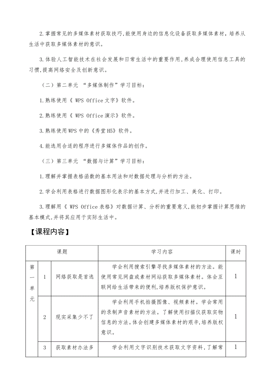 63d14d4994e2cd66e99294ac-(新教材)青岛版(2019)初中信息技术第二册课程纲要_第4页