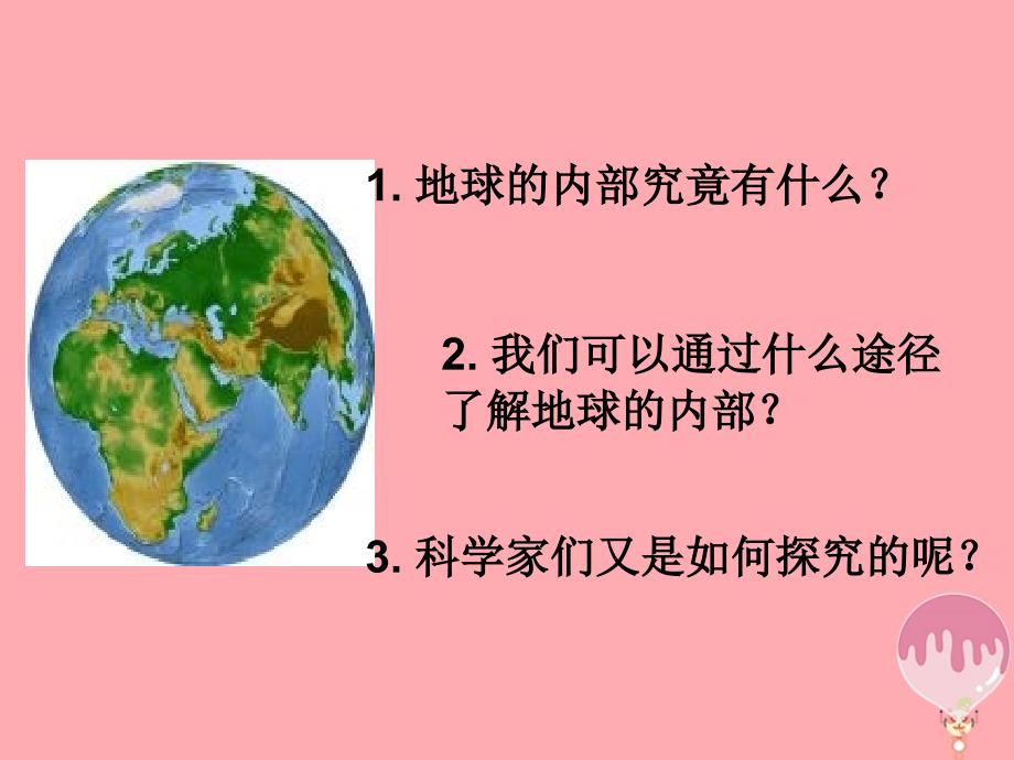 五年级科学上册 3.3 地球的内部4 湘教版_第2页