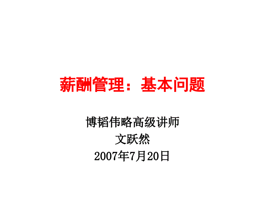 高级人力薪酬管理课件_第1页