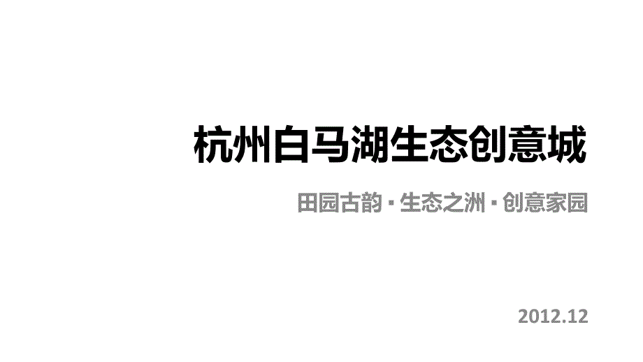 杭州白马湖生态创意城案例_第1页