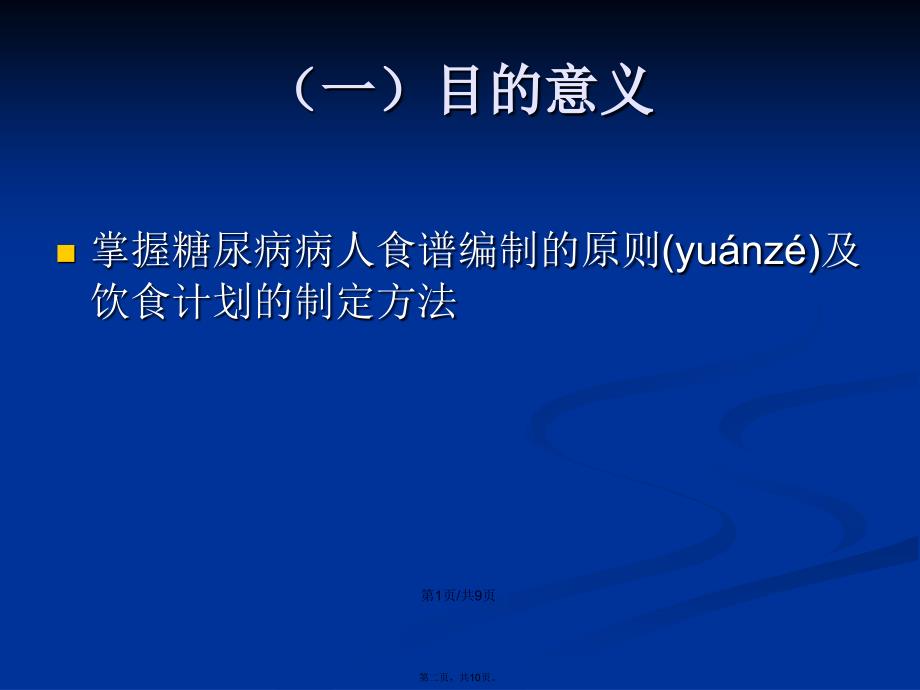 临床营养学刘青青实习糖尿病病人食谱编制学习教案_第2页