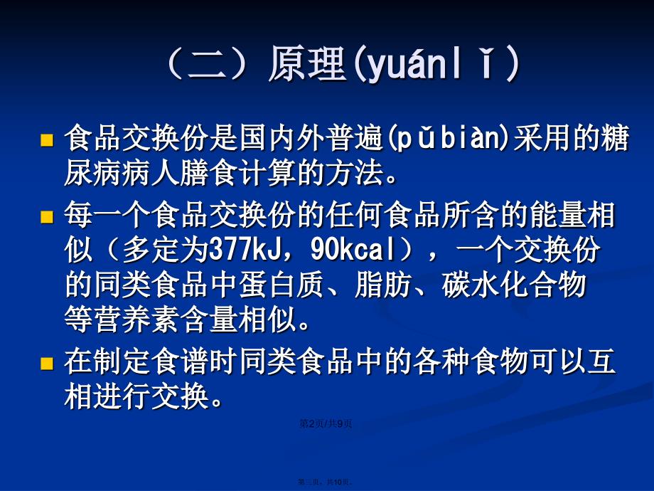 临床营养学刘青青实习糖尿病病人食谱编制学习教案_第3页