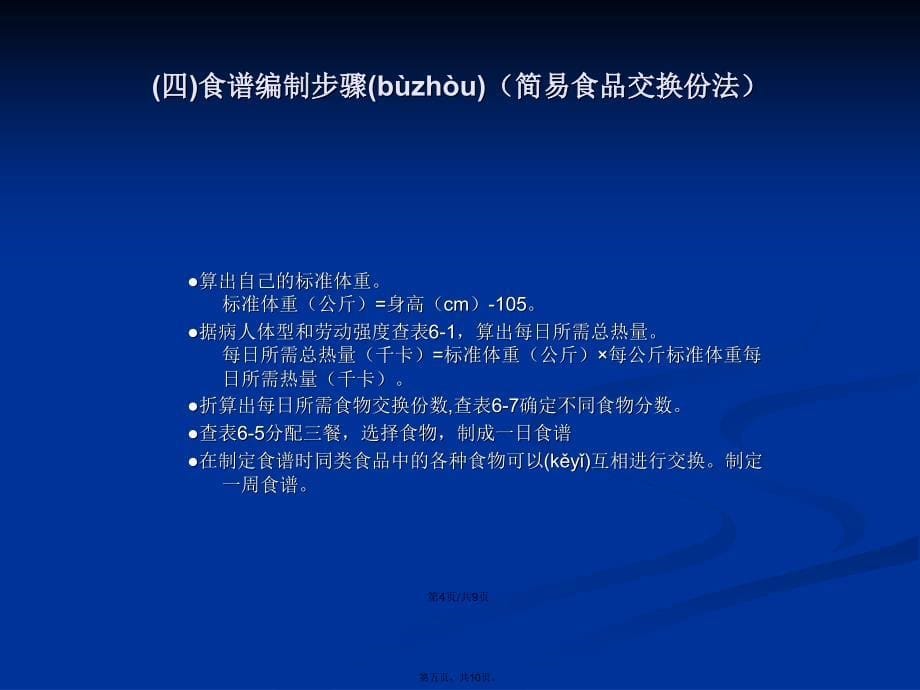 临床营养学刘青青实习糖尿病病人食谱编制学习教案_第5页