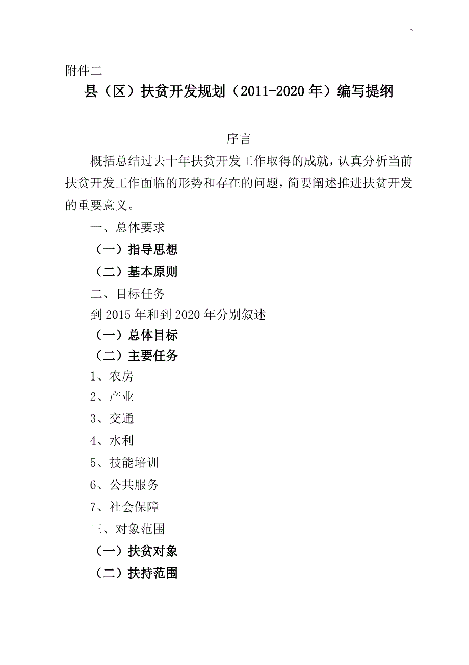 巴中市乡村扶贫开发规划(2012020年度)_第1页