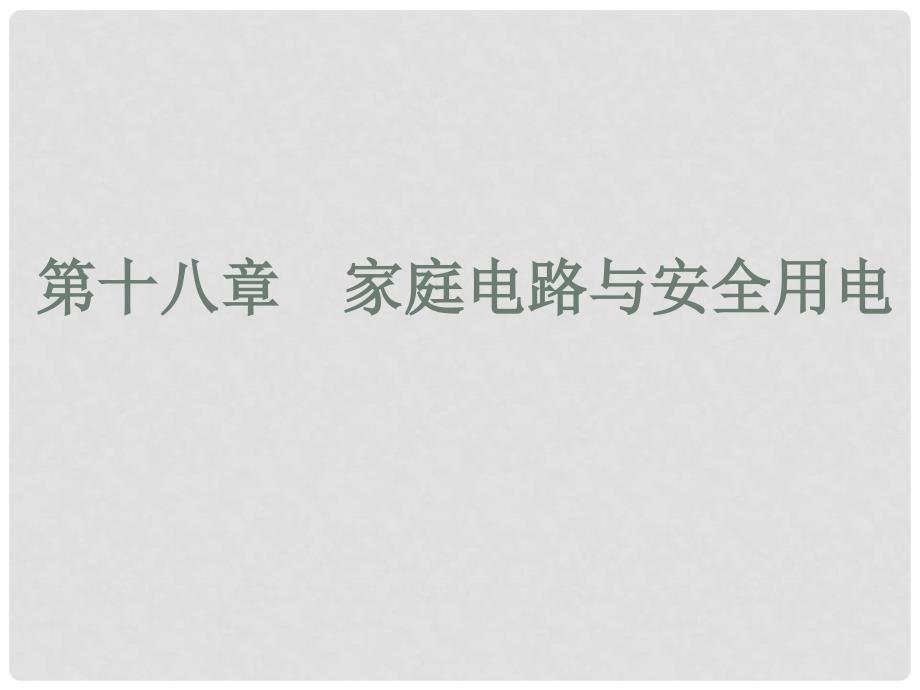 中考物理 高分突破 第十八章 家庭电路与安全用电课件 沪粤版_第1页