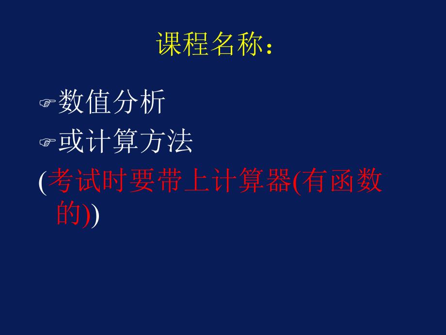 西安石油大学现代数值计算方法课件_第1页