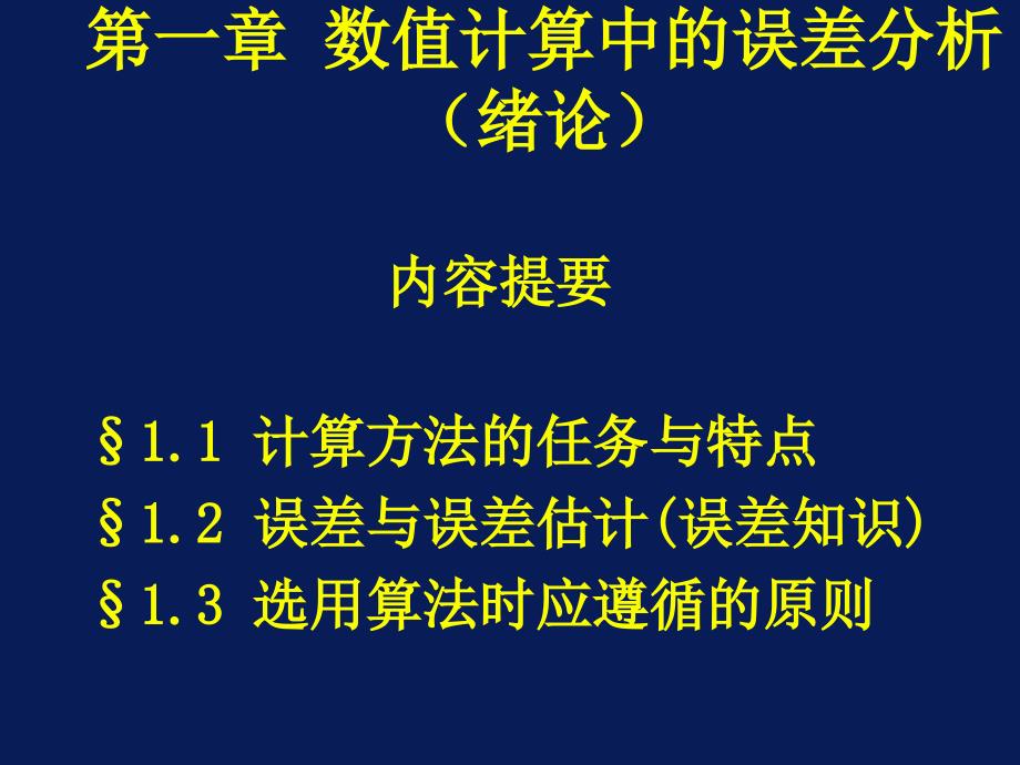 西安石油大学现代数值计算方法课件_第2页