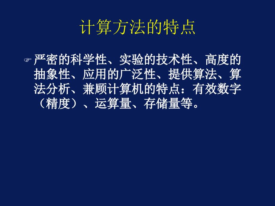 西安石油大学现代数值计算方法课件_第4页