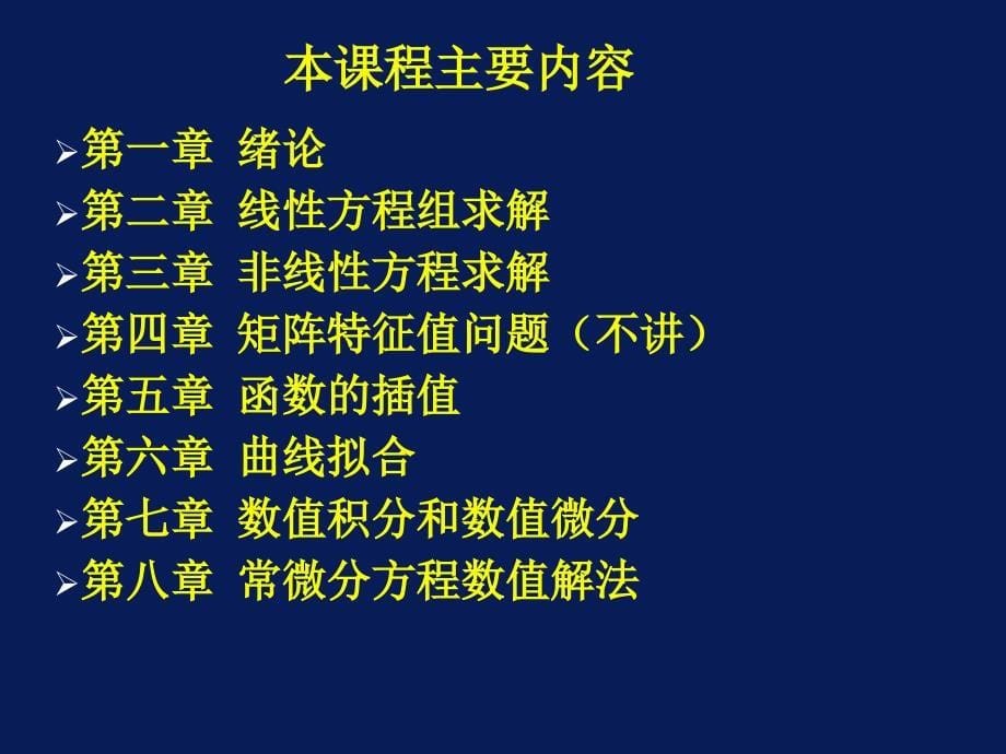 西安石油大学现代数值计算方法课件_第5页