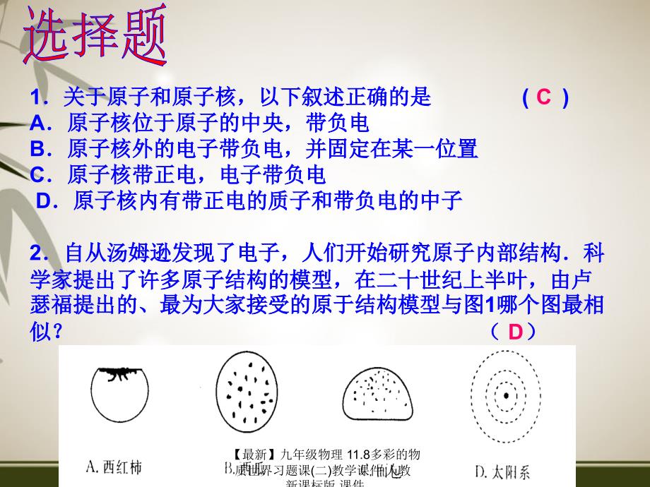 最新九年级物理11.8多彩的物质世界习题课二教学课件人教新课标版课件_第3页