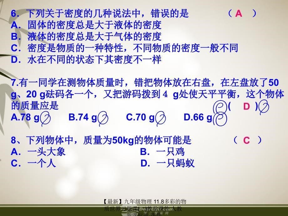 最新九年级物理11.8多彩的物质世界习题课二教学课件人教新课标版课件_第5页