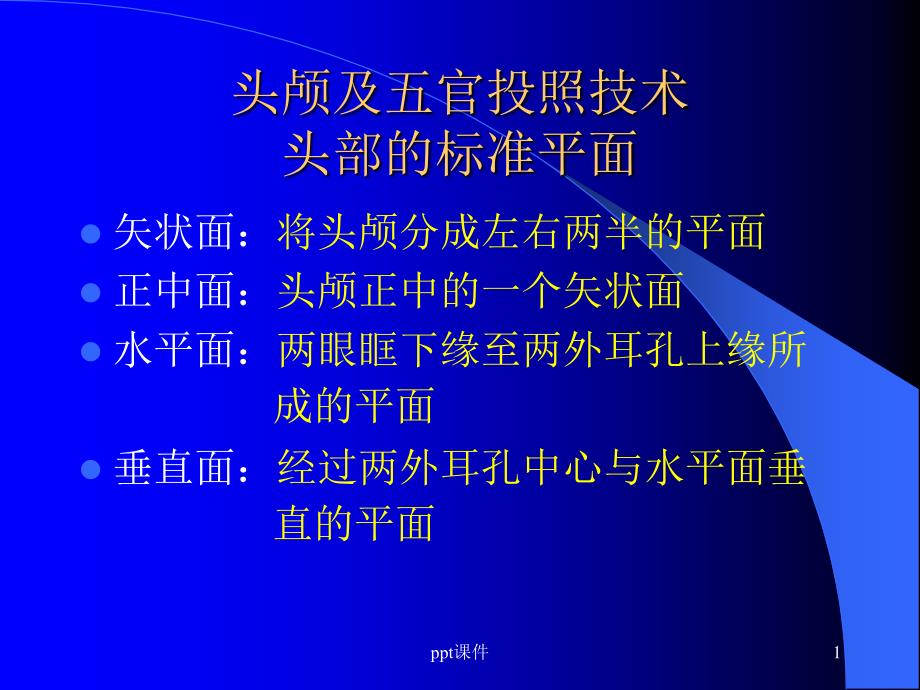 头颅X线摄影课件_第1页