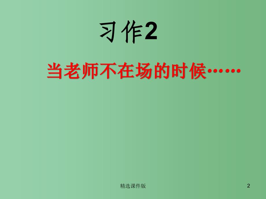 六年级语文下册习作二当老师不在场的时候课件2苏教版_第2页