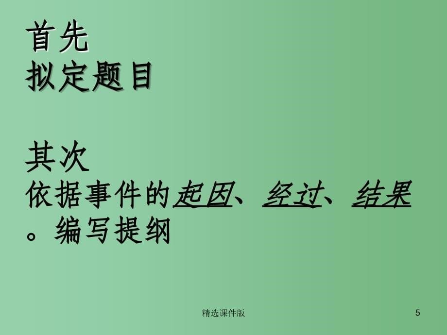 六年级语文下册习作二当老师不在场的时候课件2苏教版_第5页