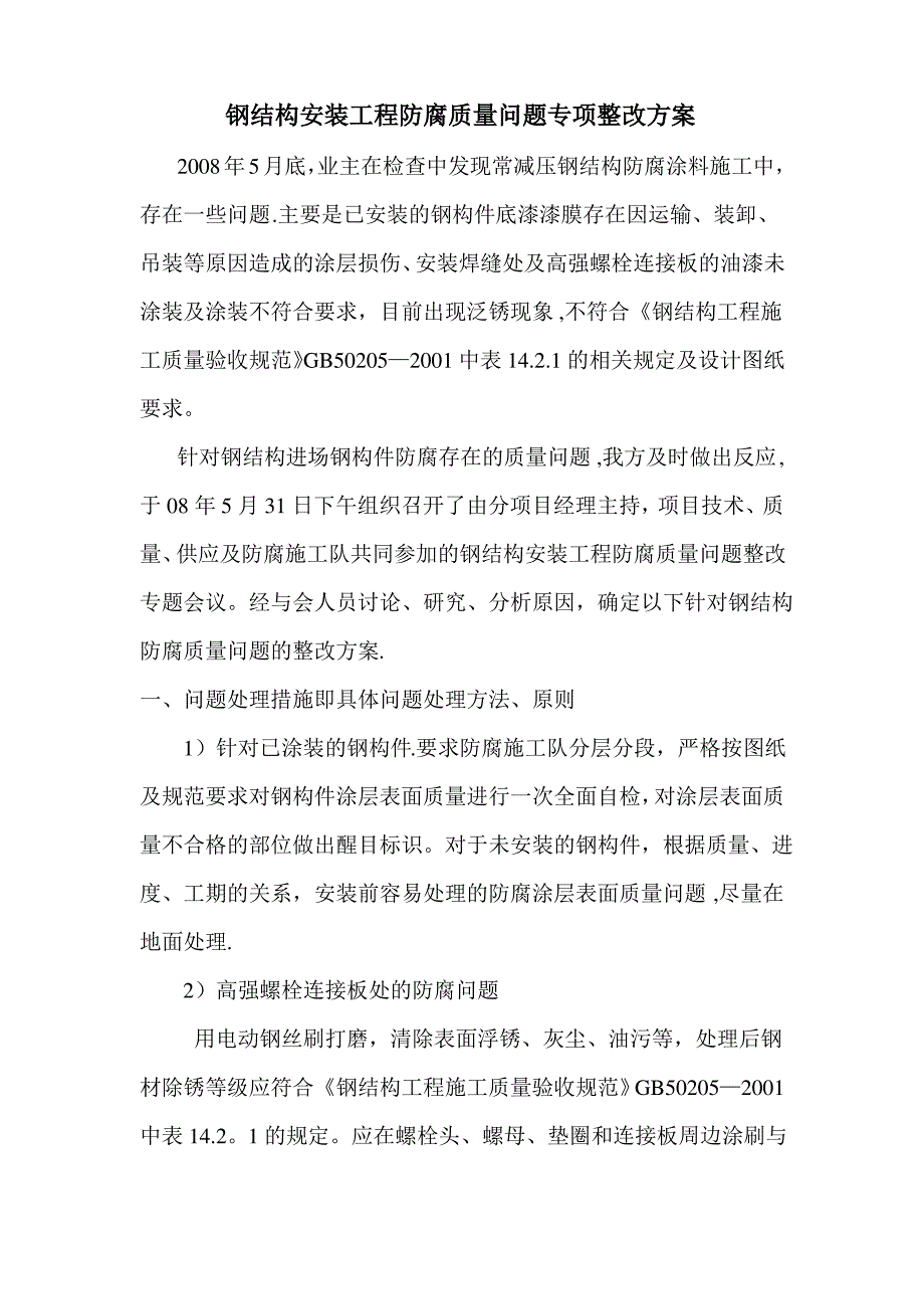 钢结构油漆专项质量整改方案_第1页