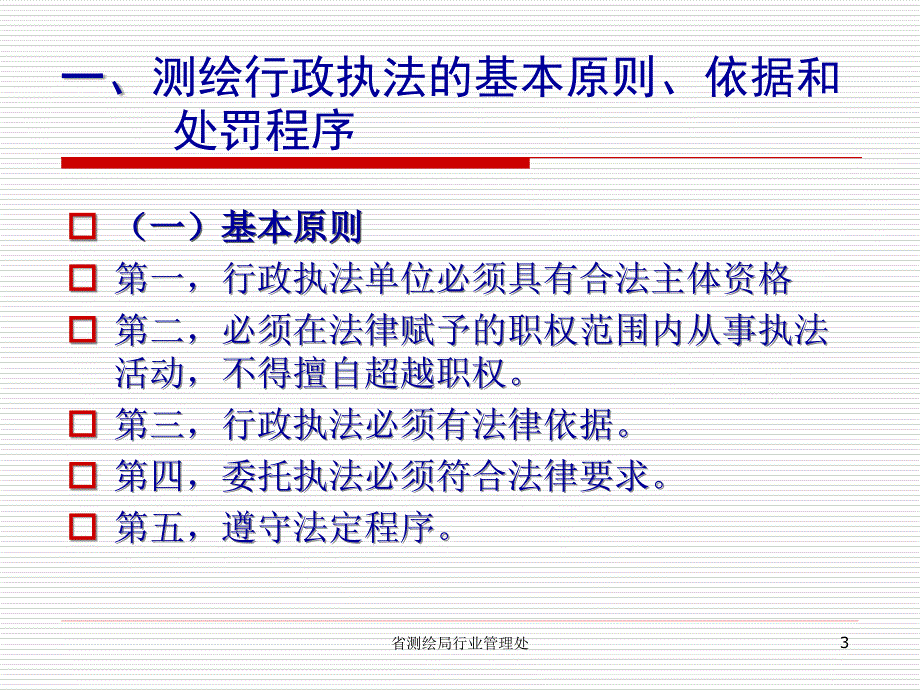 测绘行执法与实务课件_第3页