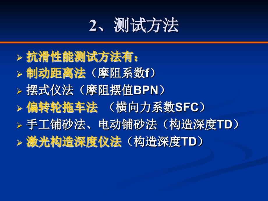 路面抗滑性能检测.ppt_第4页