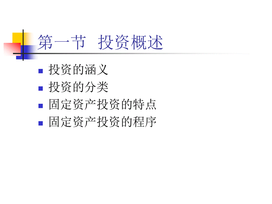 《固定资产投资管理》PPT课件_第3页