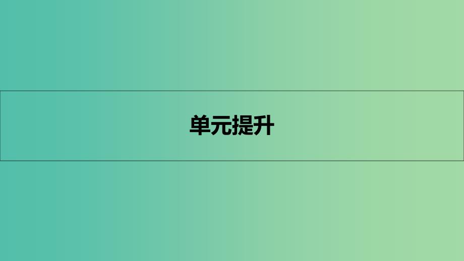 高考历史一轮复习 专题三 近代中国反侵略、求民主的潮流单元提升课件.ppt_第1页