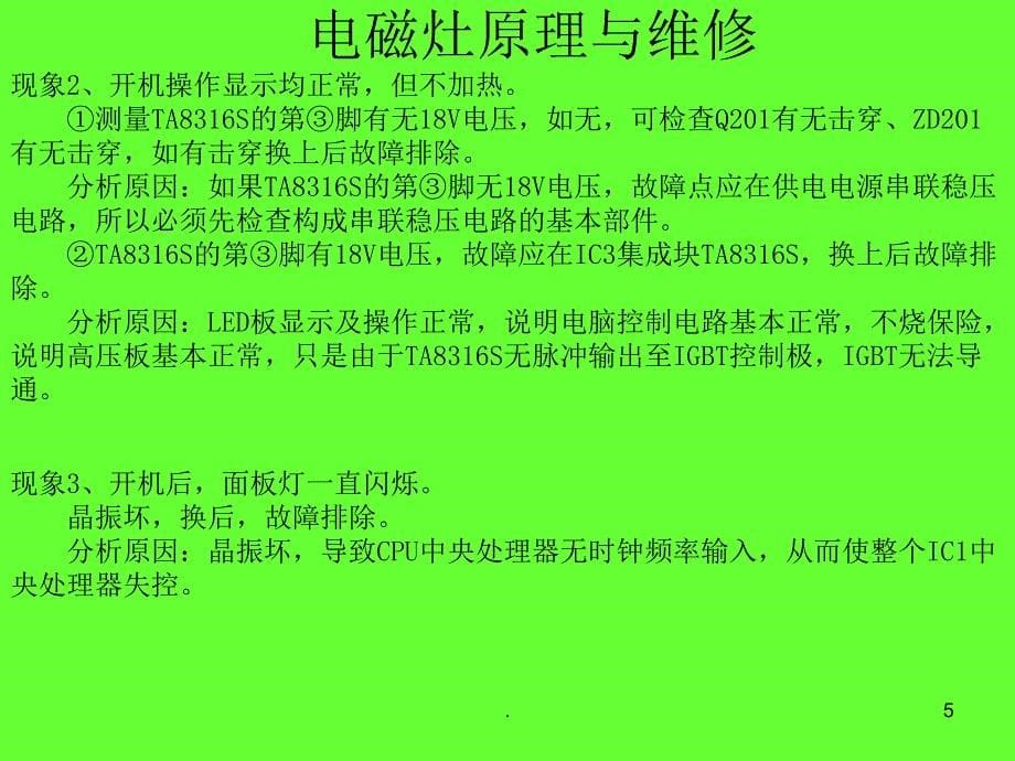 电子技术职业技能培训洗衣机电磁灶冰箱部分PPT精选文档_第5页