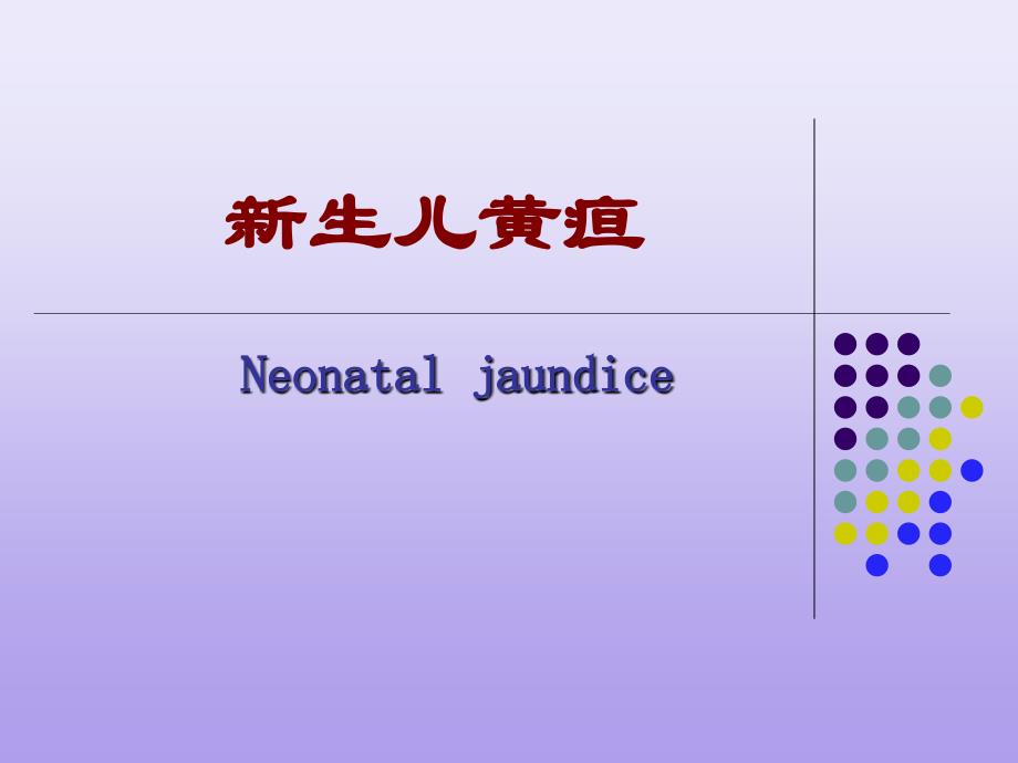 新生儿黄疸示范教学课件.ppt_第1页