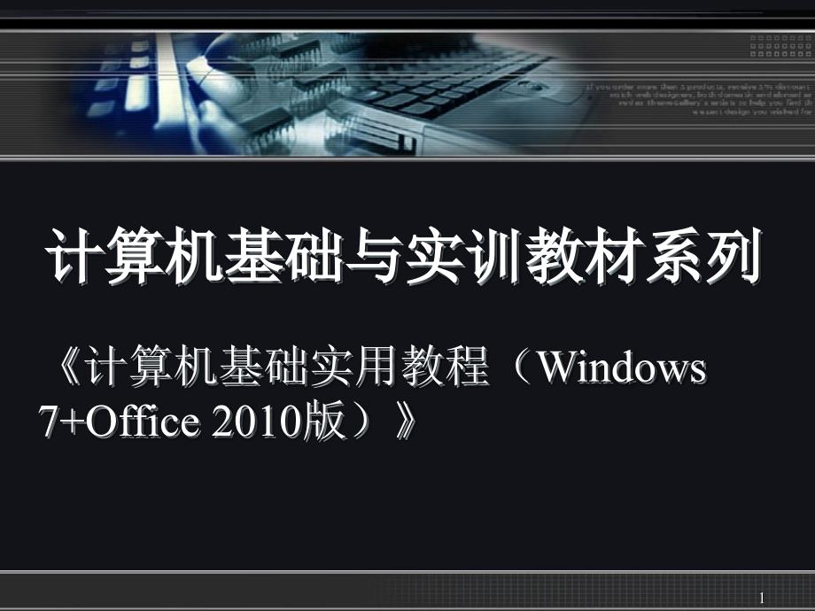 计算机二级office2010教材第2章PPT优秀课件_第1页