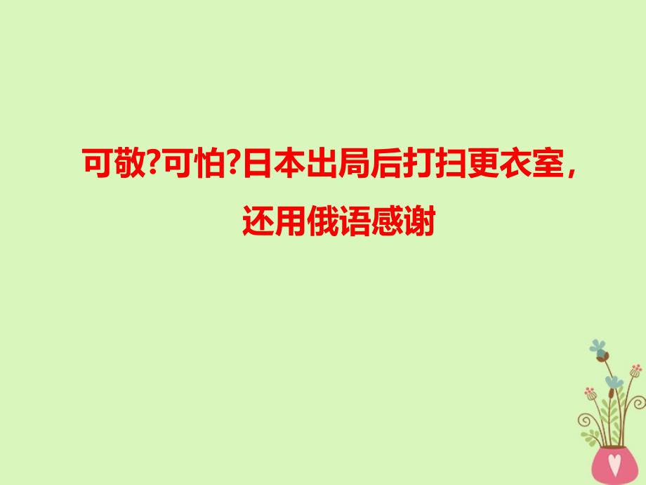 语文可敬可怕日本出局后打扫更衣室还用俄语感谢_第1页