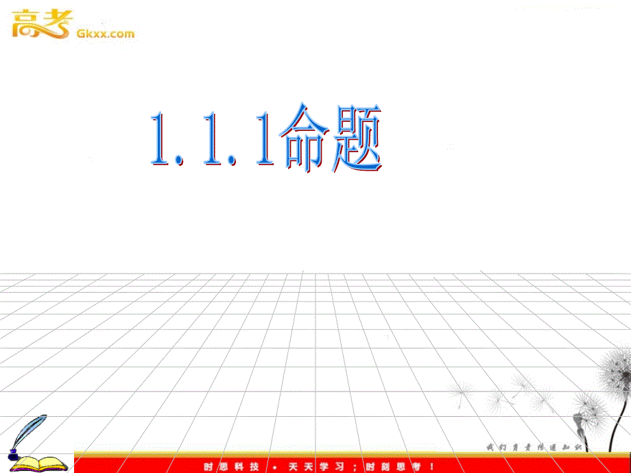 高中数学：1.1.1《命题及其关系》课件（新人教B版选修2-1）_第2页