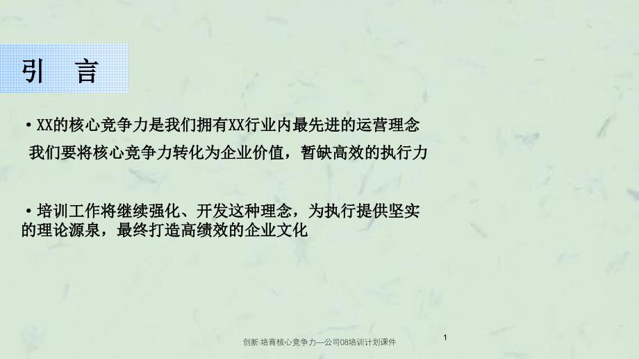 创新培育核心竞争力公司08培训计划课件_第2页