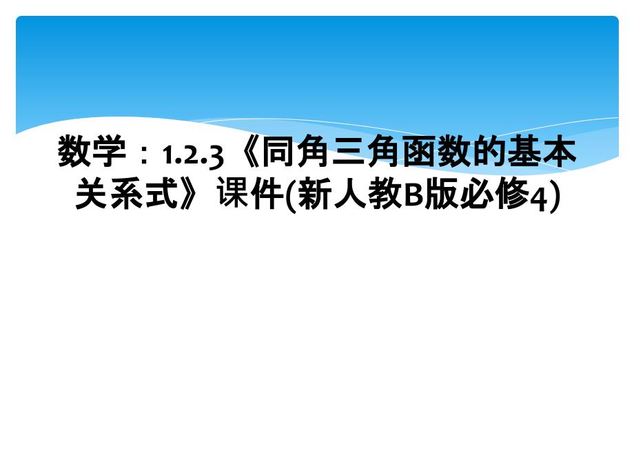 数学：1.2.3《同角三角函数的基本关系式》课件(新人教B版必修4) (2)_第1页