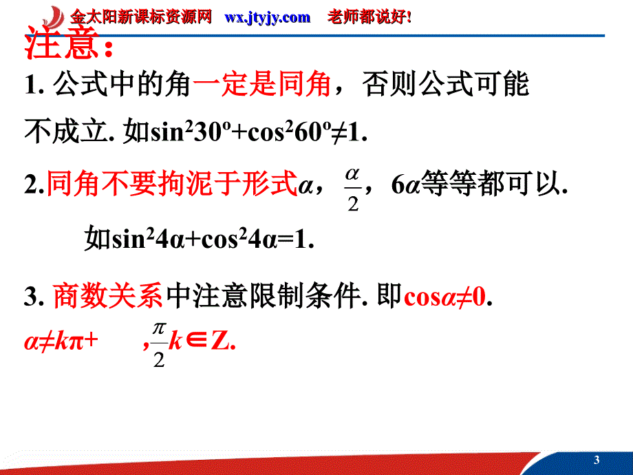 数学：1.2.3《同角三角函数的基本关系式》课件(新人教B版必修4) (2)_第3页