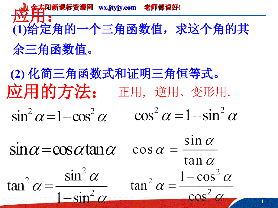 数学：1.2.3《同角三角函数的基本关系式》课件(新人教B版必修4) (2)_第4页