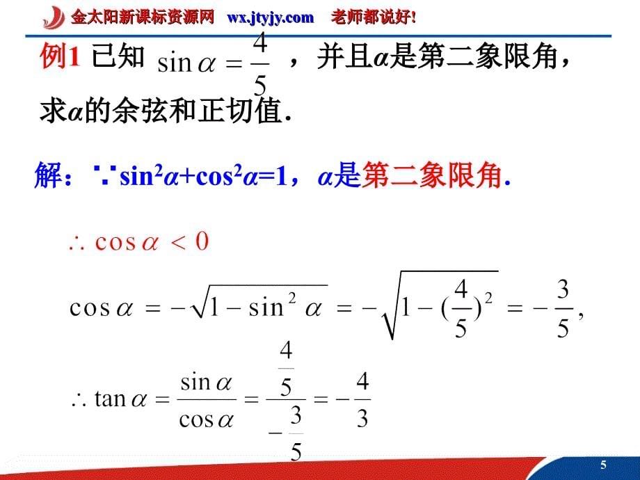 数学：1.2.3《同角三角函数的基本关系式》课件(新人教B版必修4) (2)_第5页