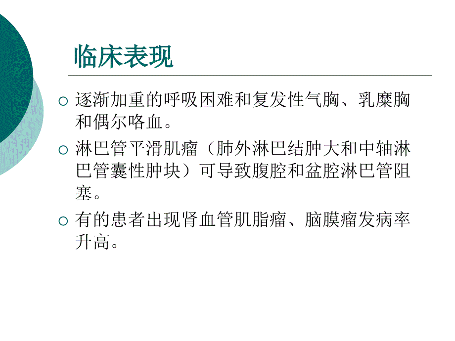 淋巴管肌瘤病诊断和治疗指南_第3页