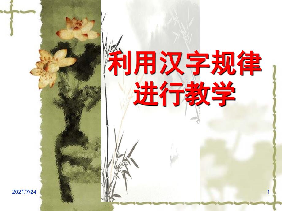 利用汉字规律进行教学PPT课件_第1页