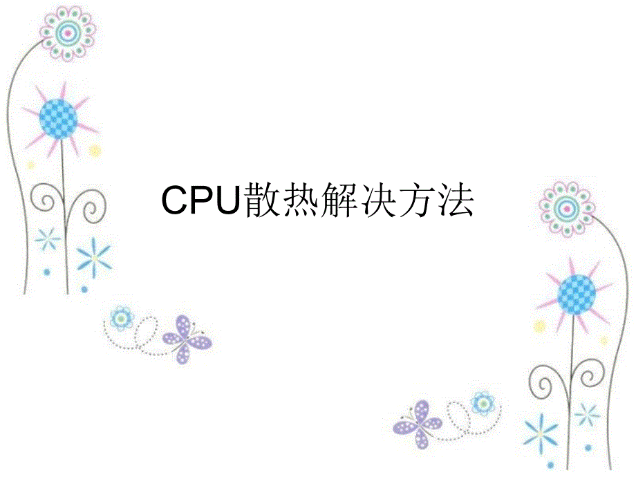 cpu散热处理_第1页