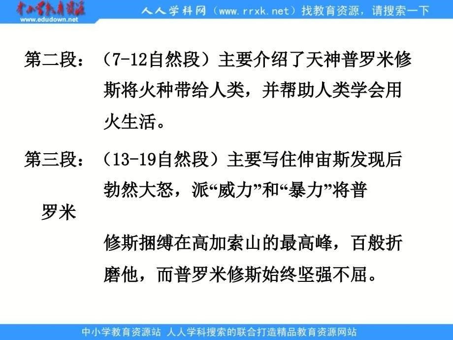 鲁教版语文三年级下册普罗米修斯课件2_第5页