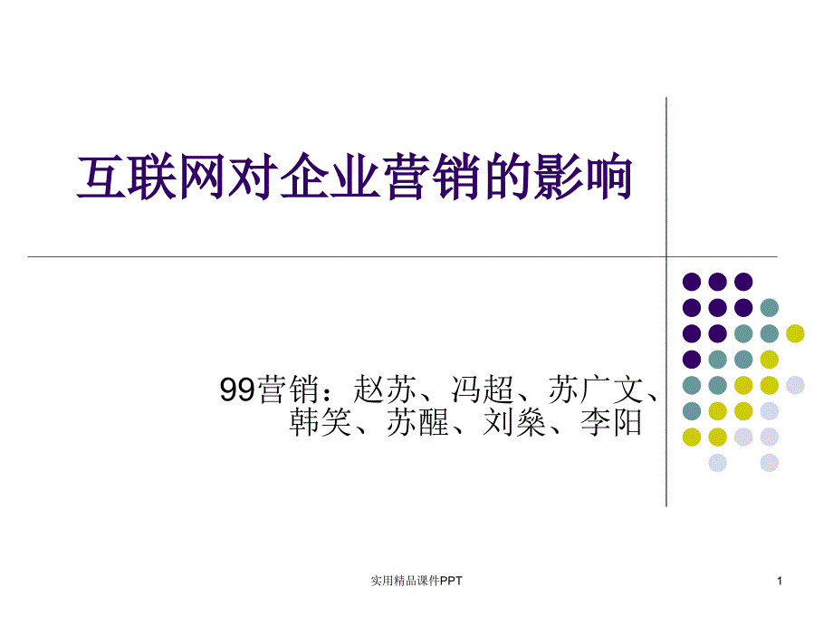 互联网对企业营销的影响_第1页