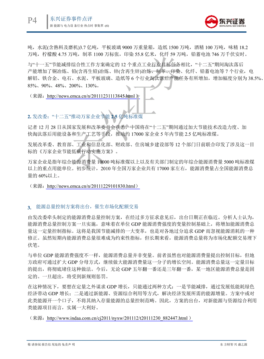 新能源与电力设备行业热点时事集萃(6)：追逐技术的前沿倾听产业的声音把握市场的脉搏01051_第4页