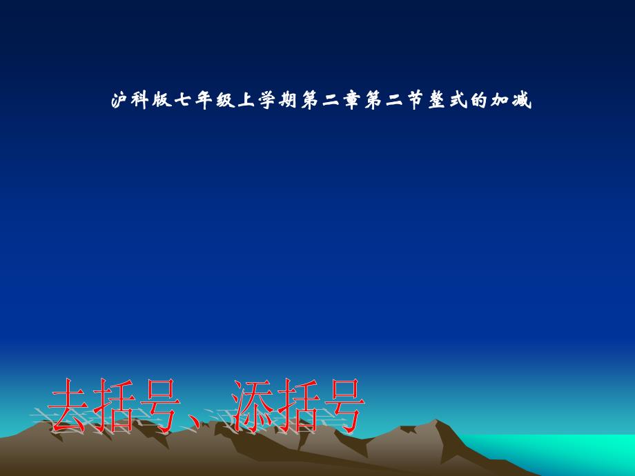 222整式的加减_去、添括号_课件_第1页