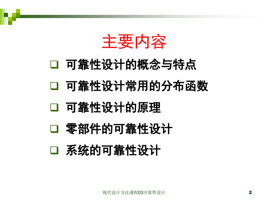 最新现代设计方法课程03可靠性设计_第2页