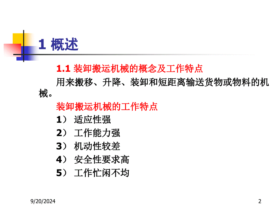 六章节装卸搬运机械_第2页