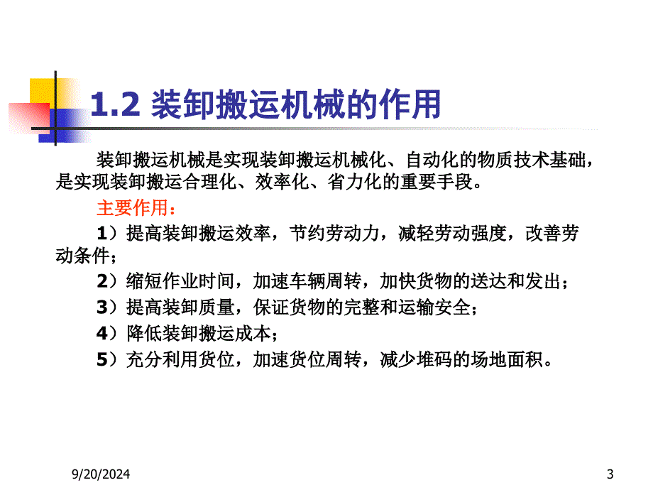 六章节装卸搬运机械_第3页