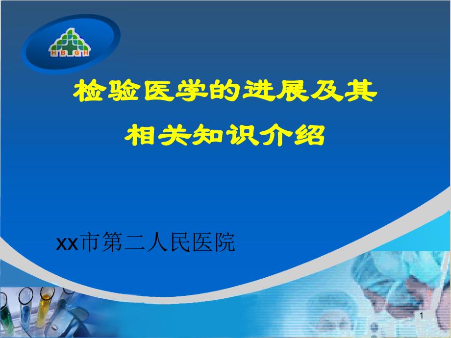 检验医学发展ppt课件.ppt_第1页