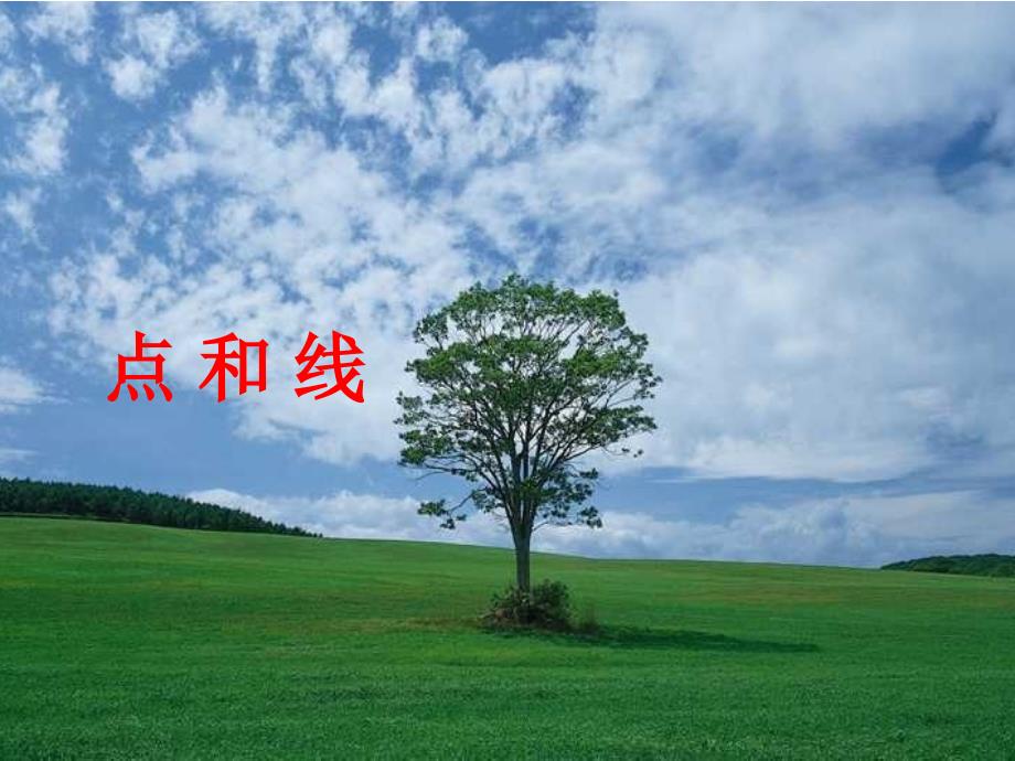 冀教版七年级数学上册2.2点和线_第1页