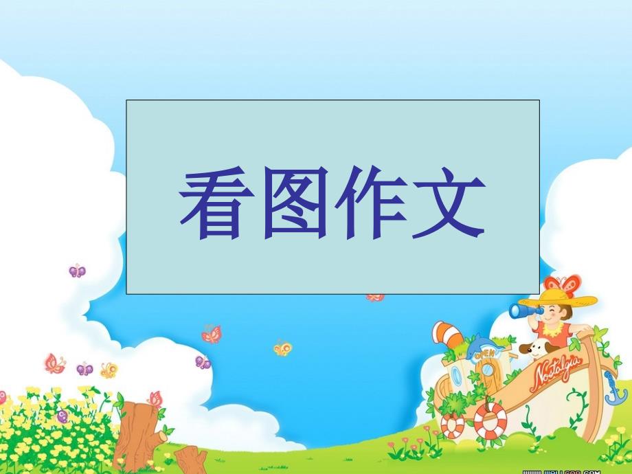 小学生经典看图作文讲解_第1页