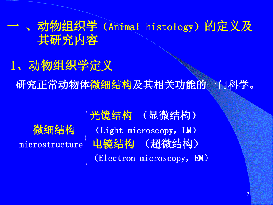 动物组织学与胚胎学：第1章 绪论_第3页