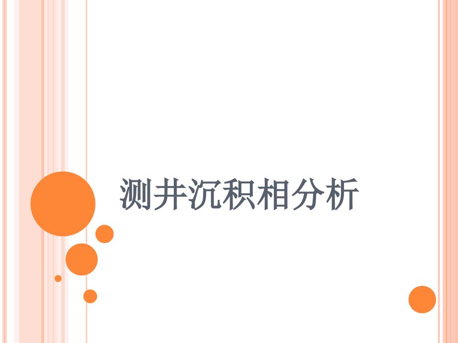测井沉积相分析课件_第1页