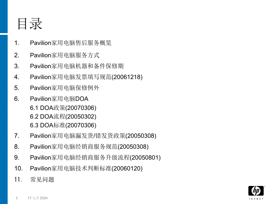 HPPavilon家用电脑服务政策及流程经销商内部资料_第3页