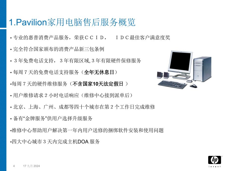 HPPavilon家用电脑服务政策及流程经销商内部资料_第4页
